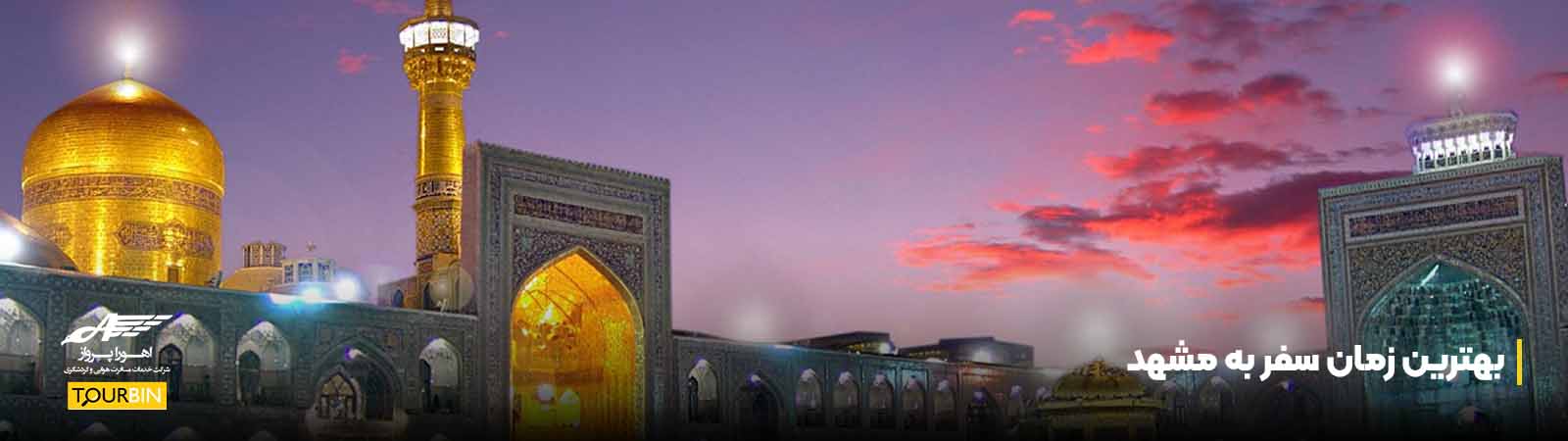بهترین زمان سفر به مشهد